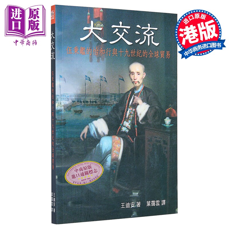 预售 大交流 伍秉鉴的怡和行与十九世纪的全球贸易 港台原版 王迪安 香港大学出版【中商原版】