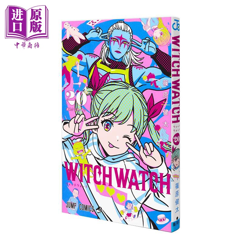 漫画 WITCH WATCH 魔女与使魔 第20集 篠原健太 集英社 日文原版漫画书 ウィッチウォッチ【中商原版】