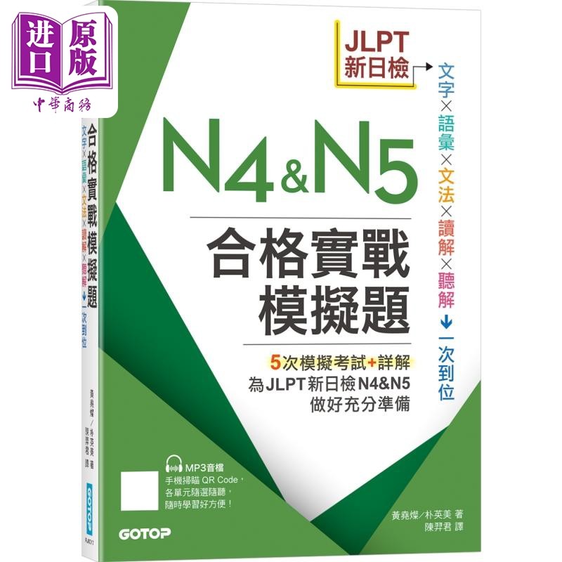JLPT新日检N4 & N5合格实战模拟题(含解析、MP3音档) 港台原版 5次模拟考试+详解 JLPT日本语能力试验考试备考练习题【中商原