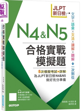JLPT新日检N4 & N5合格实战模拟题(含解析、MP3音档) 港台原版 5次模拟考试+详解 JLPT日本语能力试验考试备考练习题【中商原