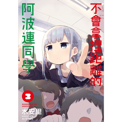 不会拿捏距离的阿波连同学