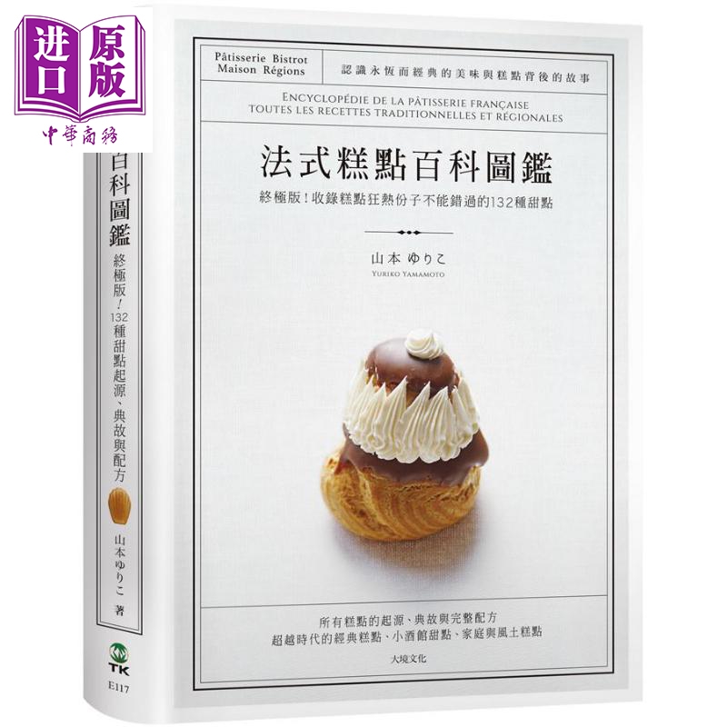 法式糕点百科图鉴 *极版 收录糕点狂热份子不能错过的132种法式甜点 港台原版 山本ゆりこ 大境【中商原版】