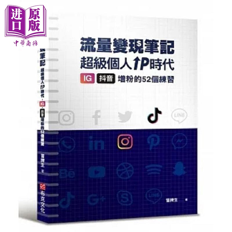 冒牌生流量变现笔记 超级个人IP时代 IG 抖音增粉的52个练习 港台原版 冒牌生 布克文化【中商原版】