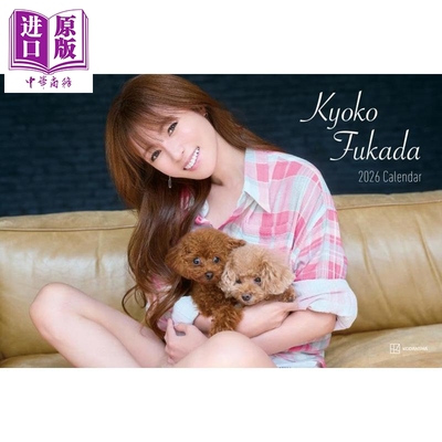深田恭子2026写真年历台历版