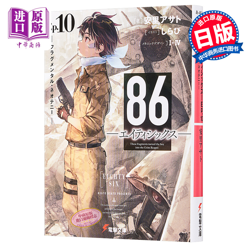 86 不存在的地域 轻小说10 日文原版日韩 86 エイティシックス Ep.10【中商原版】