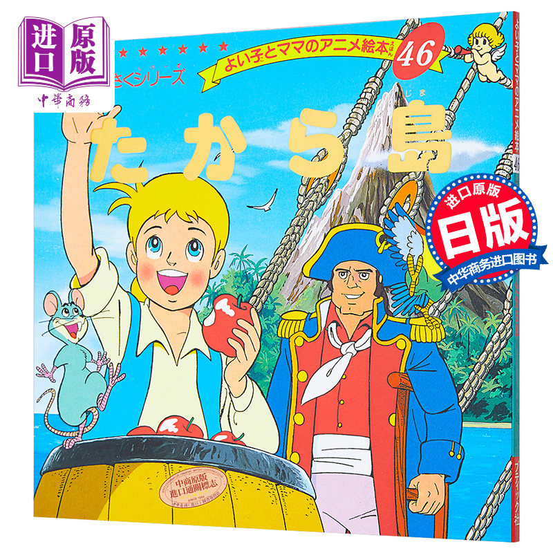 金银岛 好孩子和妈妈的童话绘本系列 日文原版 たから島【中商原版】