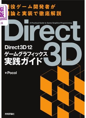 海外直订日语 Ｄｉｒｅｃｔ３Ｄ　１２ゲームグラフィックス実践ガイド Direct3D 12游戏图形实践指南