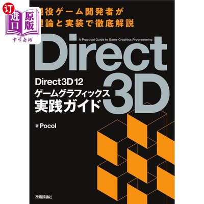海外直订日语 Ｄｉｒｅｃｔ３Ｄ　１２ゲームグラフィックス実践ガイド Direct3D 12游戏图形实践指南