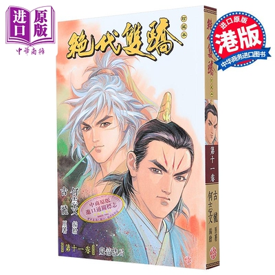 漫画 绝代双骄 珍藏本 普通版 第11集 古龙 何志文 港版漫画书 文化传信出版【中商原版】