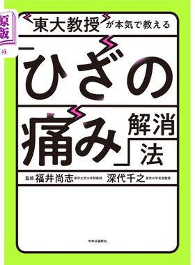 海外直订日语 東大教授が本気で教える「ひざの痛み」解消法 东大教授认真教授的“膝盖疼痛”解除法