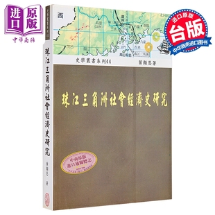 预售 珠江三角洲社会经济史研究 港台原版 叶显恩 稻乡出版社【中商原版】