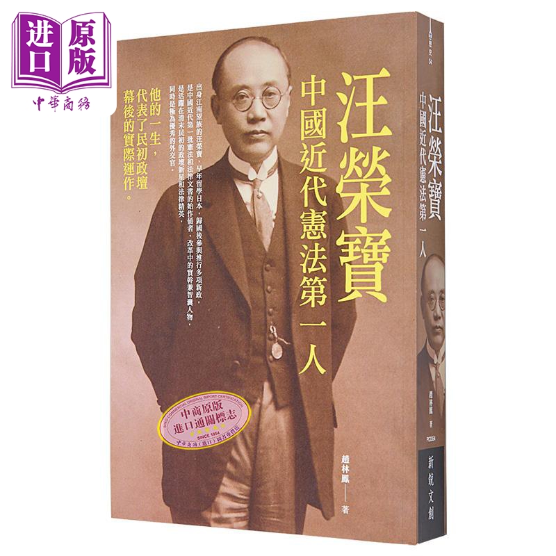 中国近代宪法第一人 汪荣宝 赵林凤 新锐文创 港台原版【中商原版】