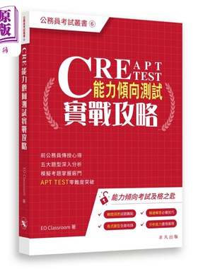 CRE能力倾向测试实战攻略 公务员考试丛书 香港公务员应试技巧题型分析备试 港台原版 CRE能力傾向測試實戰攻略【中商原版】