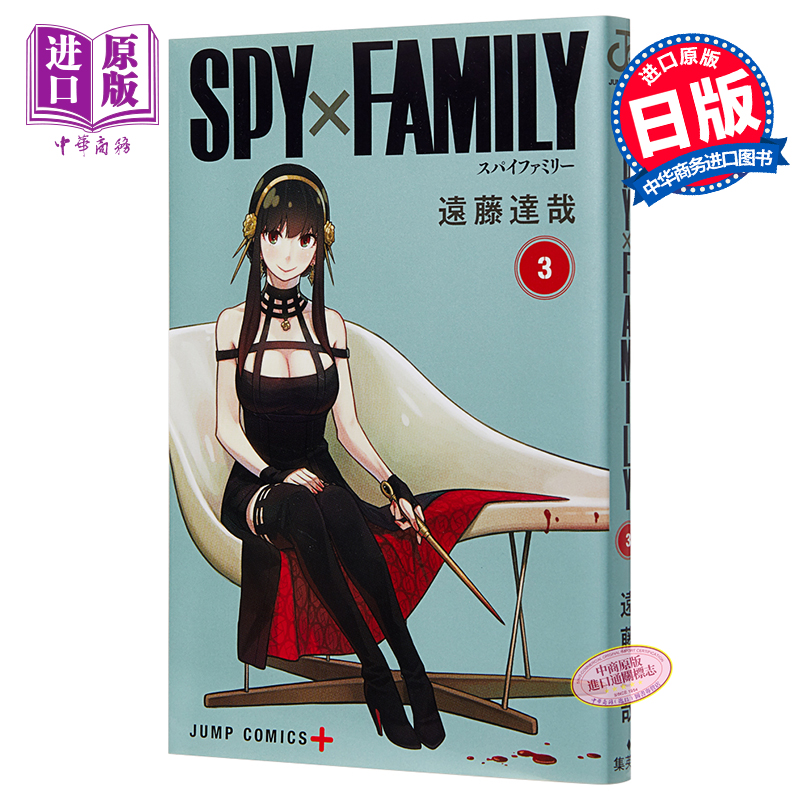 现货 间谍过家家 3 日文原版 SPY×FAMILY 3 ジャンプコミックス 远藤达哉【中商原版】