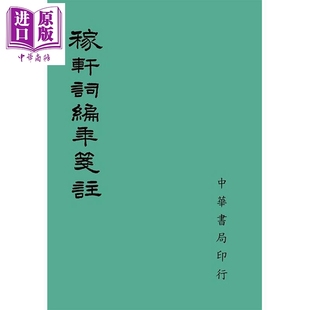 预售 稼轩词编年笺注 港台原版 台湾中华书局编辑部 台湾中华书局 古典文学【中商原版】