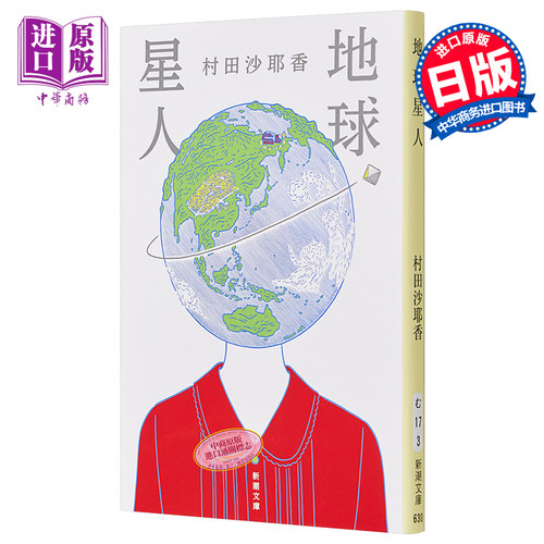 地球星人 俗人 村田沙耶香 文库本小说 日文原版 地球星人 便利店人间 コンビニ人間【中商原版】