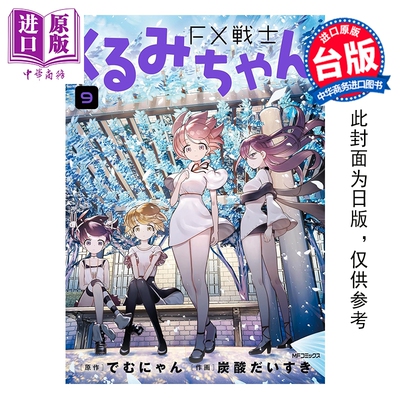 预售 漫画 FX战士久留美 第9集 でむにゃん 台版漫画书 角川出版【中商原版】