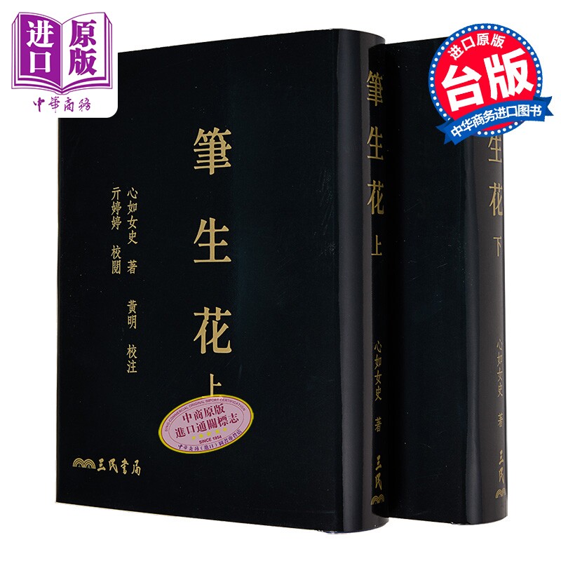 笔生花 上下 滚边特制版 港台原版 心如女史 三民书局【中商原版】