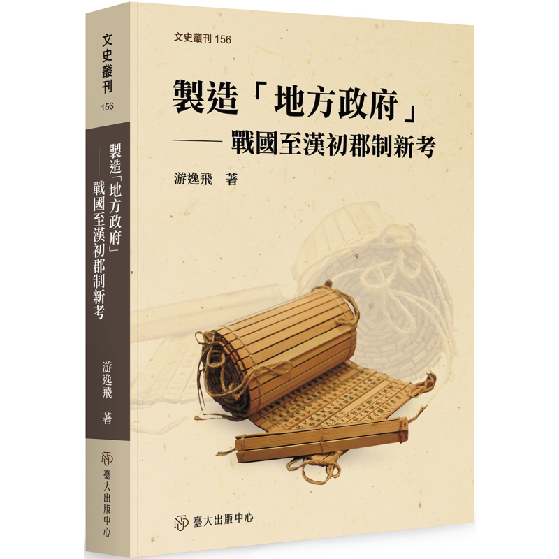制造地方政府 战国至汉初郡制新考 港台原版 游逸飞 台湾大学出版中心【中商原版】