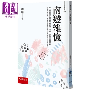 南游杂忆 2版 港台原版 胡适 五南【中商原版】