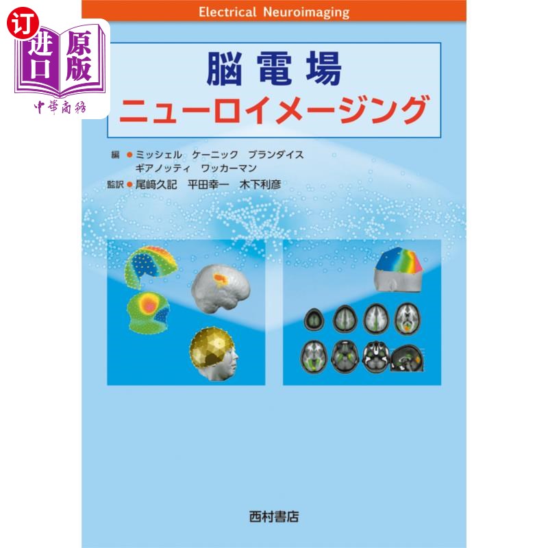 海外直订日语 脳電場ニューロイメージング 脑电场神经成像