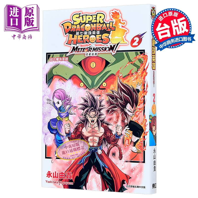 漫画 超七龙珠英雄 流星任务 附录版 第2集 永山由贵 台版漫画书 东立出版【中商原版】