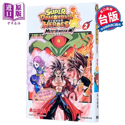漫画 超七龙珠英雄 流星任务 附录版 第2集 永山由贵 台版漫画书 东立出版【中商原版】