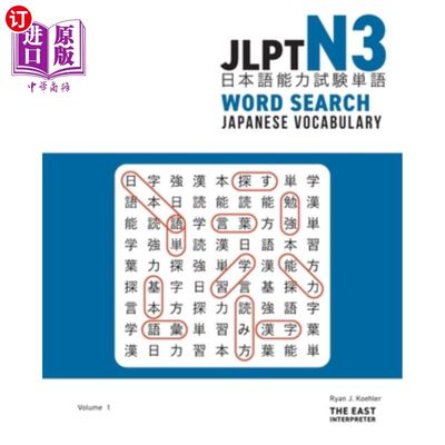 海外直订JLPT N3 Japanese Vocabulary Word Search: Kanji Reading Puzzles to Master the Jap JLPT N3日语词