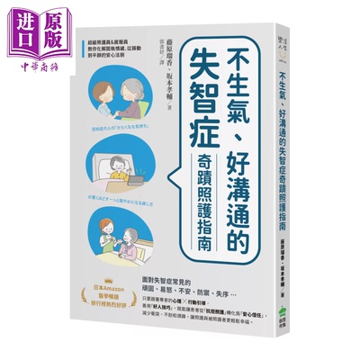 不生气 好沟通的失智症奇迹照护指南  从躁动到平静的安心法则 藤原瑠香  坂本孝辅  港台原版【中商原版】