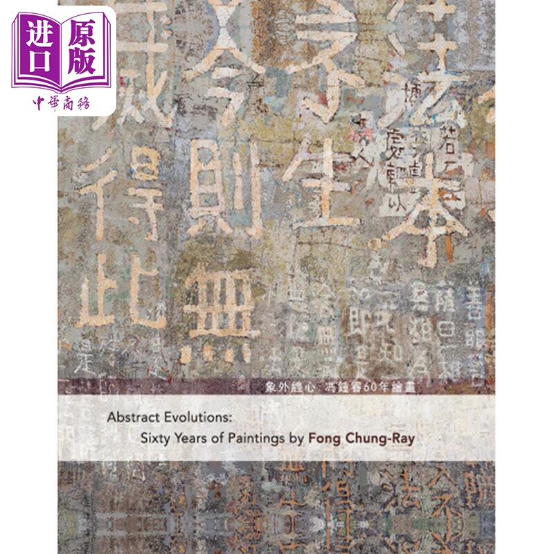 象外经心冯钟睿60年绘画