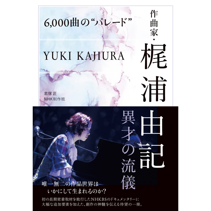 梶浦由记传记 作曲生涯全纪录 6000曲全面回顾 日文原版 6000曲のパレード作曲家梶浦由記 異才の流儀【中商原版】