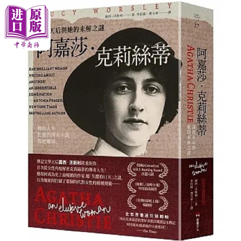 阿嘉莎 克莉丝蒂 谋杀天后与她的未解之谜 港台原版 露西 沃斯利 堡垒文化【中商原版】