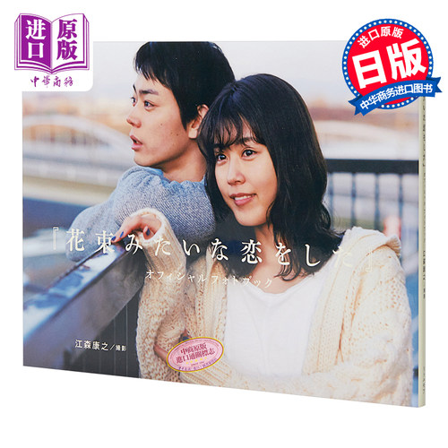 如花束般的恋爱 官方写真集 菅田将晖 有村架纯 日文原版 花束みたいな恋をした オフィシャルフォトブック【中商原版】