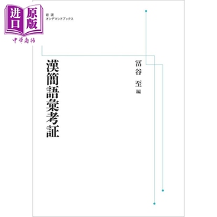 预售 汉简词语考证 冨谷至 日文原版日韩 漢簡語彙考証 岩波オンデマンドブックス【中商原版】