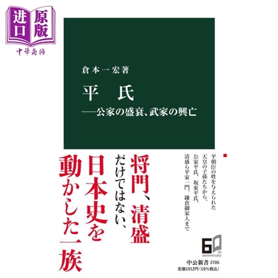 平氏 公家的盛衰 武家的兴亡 日文原版 仓本一宏 平氏ー公家の盛衰 武家の興亡 中公新書 2705【中商原版】