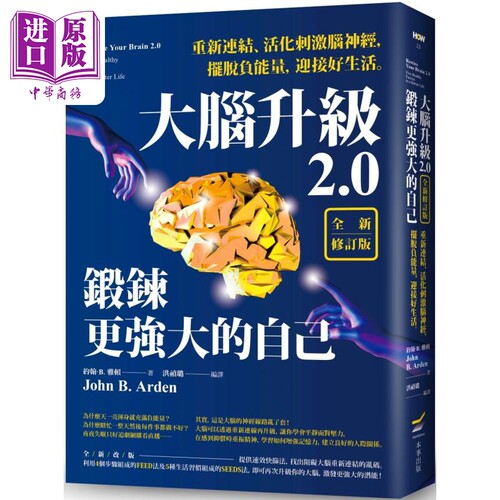 大脑升级2.0 锻炼更强大的自己 全新修订版 港台原版 John B. Arden 本事出版【中商原版】