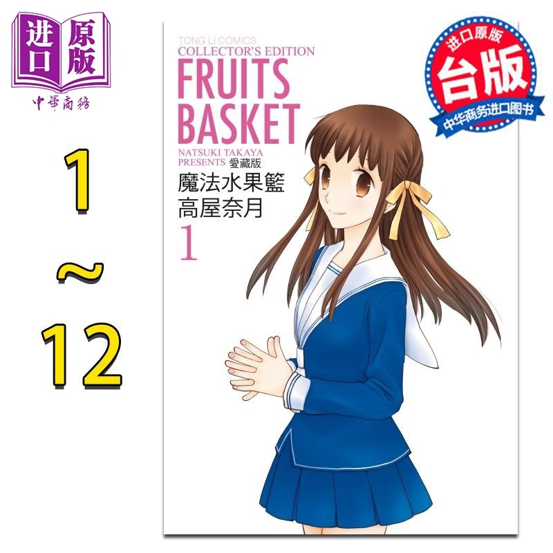 预售 漫画 魔法水果篮 爱藏版 1-12完 高屋奈月 台版漫画书 东立出版【中商原版】怎么看?