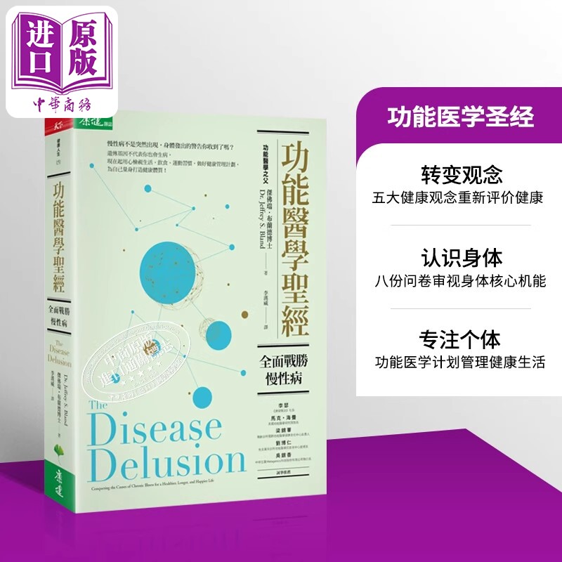 功能医学圣经 全面战胜慢性病 天下生活 医疗保健 养生【中商原版】
