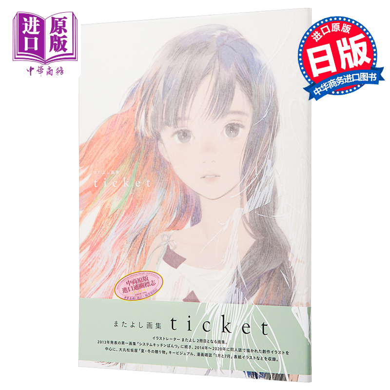 MATAYOSHI画集 票 日文原版 またよし画集 ticket【中商原版】