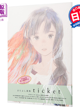 MATAYOSHI画集 票 日文原版 またよし画集 ticket【中商原版】