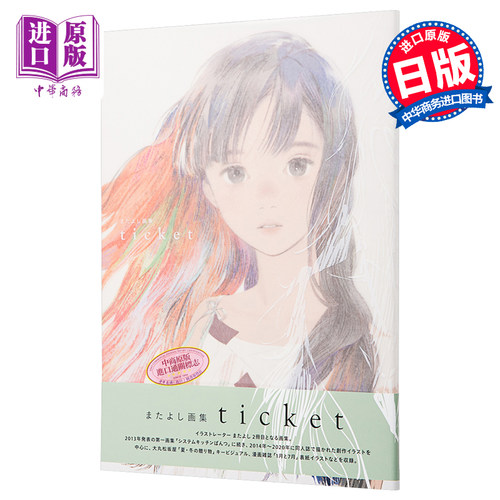 MATAYOSHI画集 票 日文原版 またよし画集 ticket【中商原版】