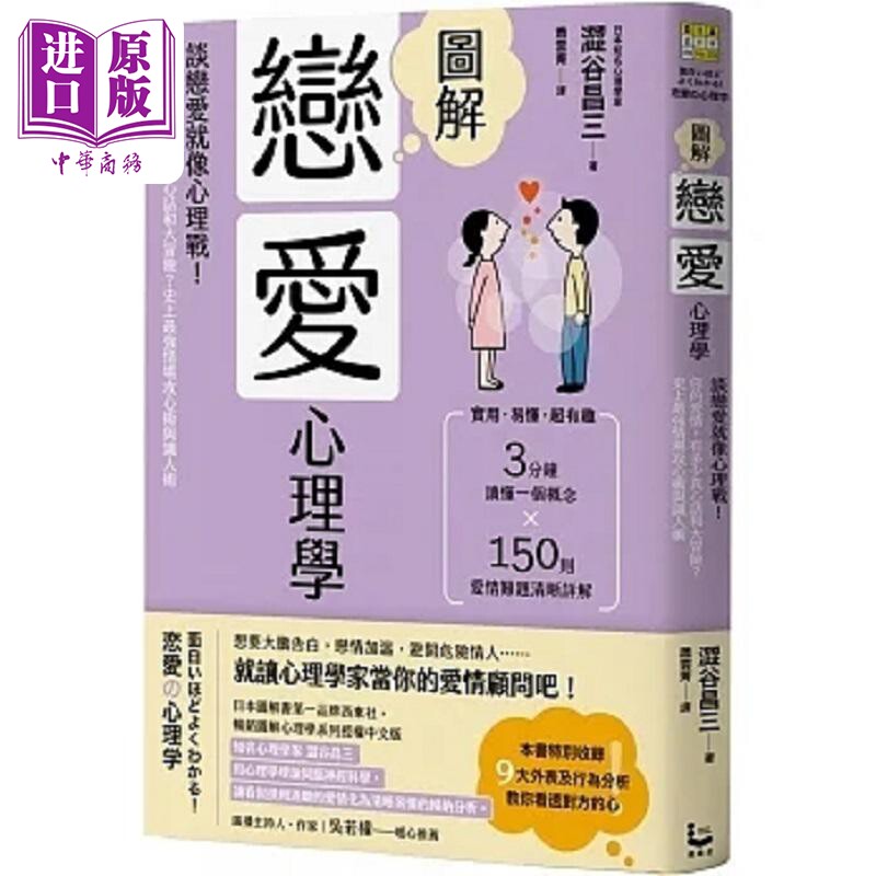 预售 图解恋爱心理学 二版 谈恋爱就像心理战 你的爱情 有多少真心话和大冒险 史上*强情场攻心 港台原版 涩谷昌三 漫游者【中商原