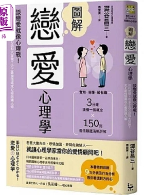图解恋爱心理学 二版 谈恋爱就像心理战 你的爱情 有多少真心话和大冒险 史上*强情场攻心 港台原版 涩谷昌三 漫游者【中商原
