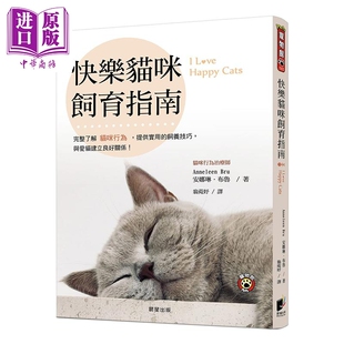 现货 快乐猫咪饲育指南 完整了解猫咪行为 提供实用的饲养技巧 与爱猫建立良好关系 港台原版 安娜琳 布鲁 晨星【中商原版】