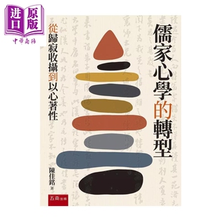 预售 儒家心学的转型 1版   从归寂收摄到以心着性 陈佳铭   五南图书   港台原版【中商原版】