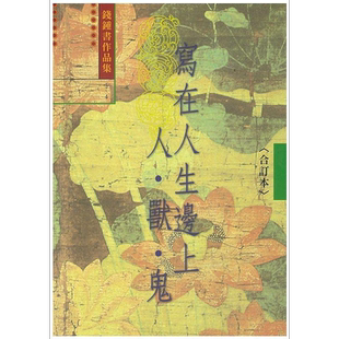 写在人生边上 人兽鬼 3 4合订本 港台原版 钱钟书 书林【中商原版】