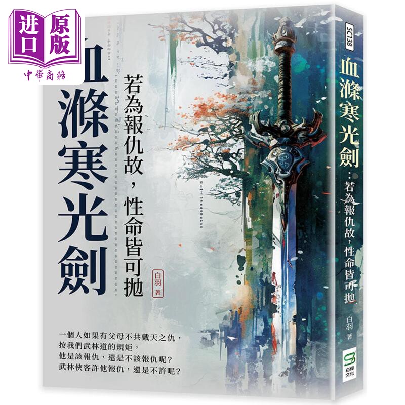 现货 血涤寒光剑 若为报仇故 性命皆可抛 港台原版 白羽 崧烨文化【中商原版】