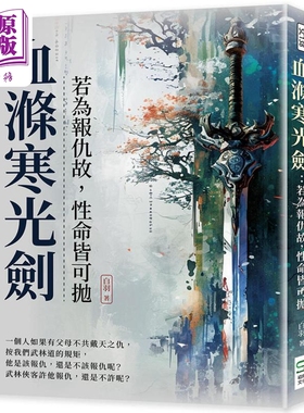 现货 血涤寒光剑 若为报仇故 性命皆可抛 港台原版 白羽 崧烨文化【中商原版】