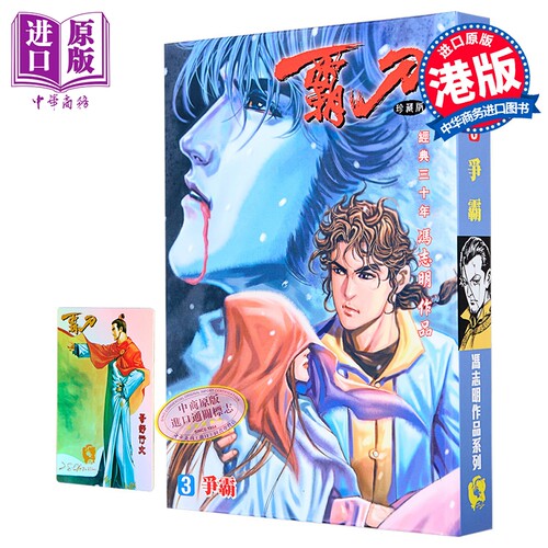 漫画 霸刀 珍藏本 特别版B 第3集 冯志明 港版漫画书 强旅有限公司【中商原版】