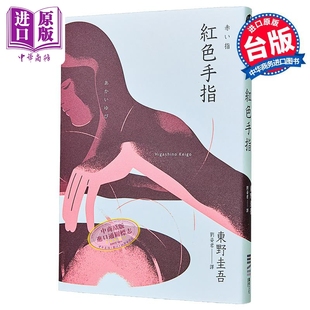 红色手指 经典回归版 港台原版 东野圭吾 独步文化【中商原版】